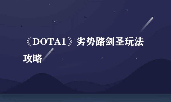 《DOTA1》劣势路剑圣玩法攻略