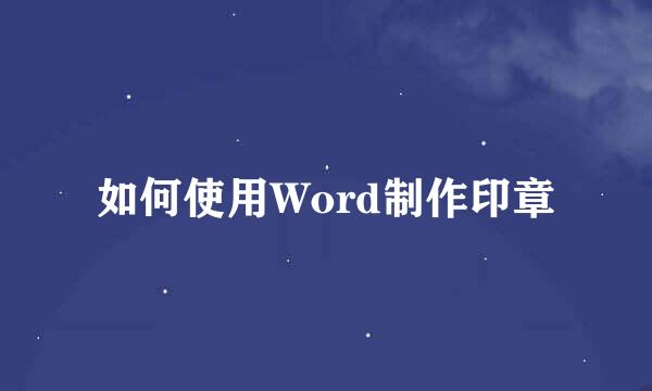 如何使用Word制作印章