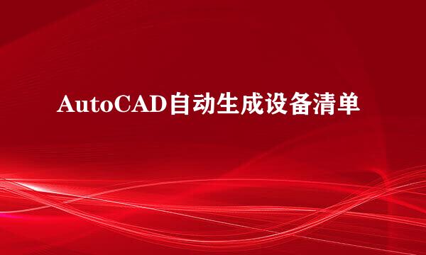 AutoCAD自动生成设备清单