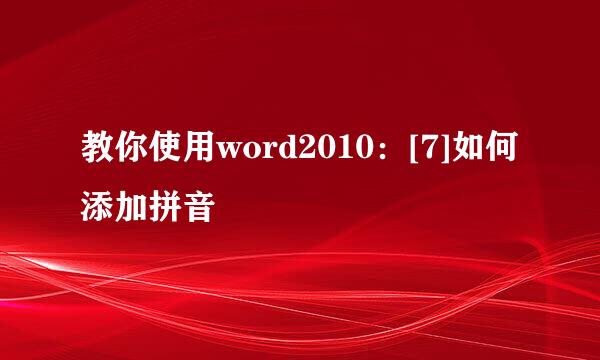 教你使用word2010：[7]如何添加拼音