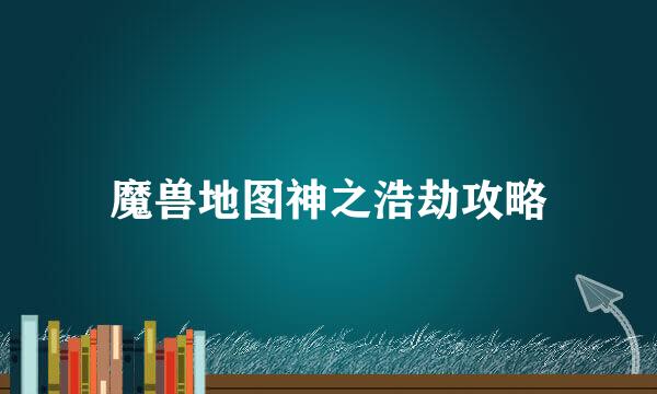 魔兽地图神之浩劫攻略