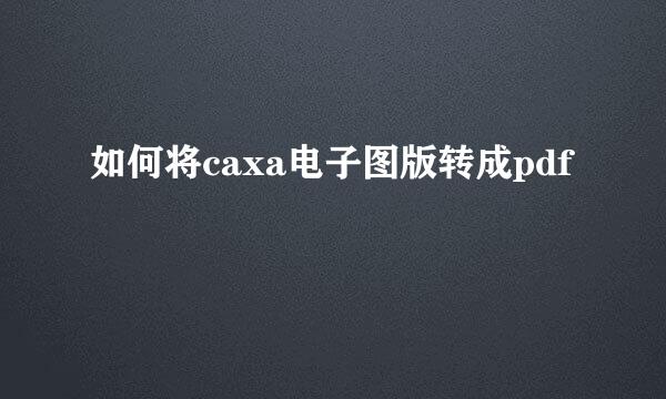如何将caxa电子图版转成pdf