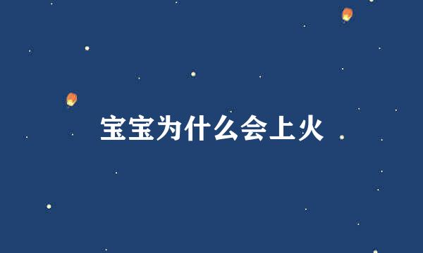 宝宝为什么会上火