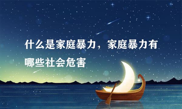 什么是家庭暴力，家庭暴力有哪些社会危害