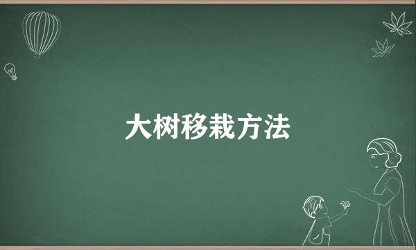 大树移栽方法