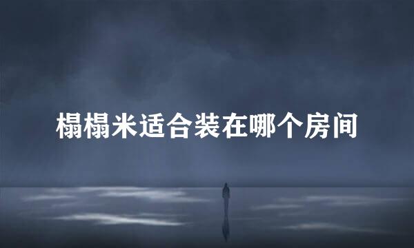 榻榻米适合装在哪个房间