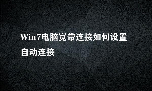 Win7电脑宽带连接如何设置自动连接