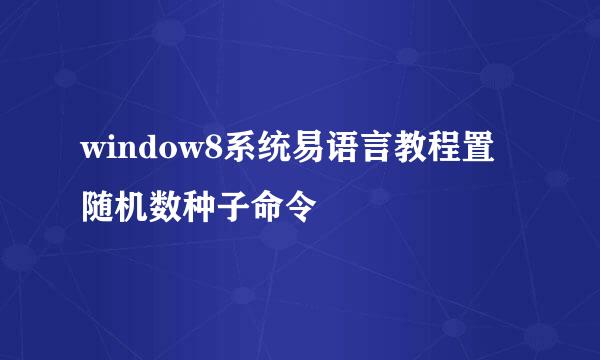 window8系统易语言教程置随机数种子命令