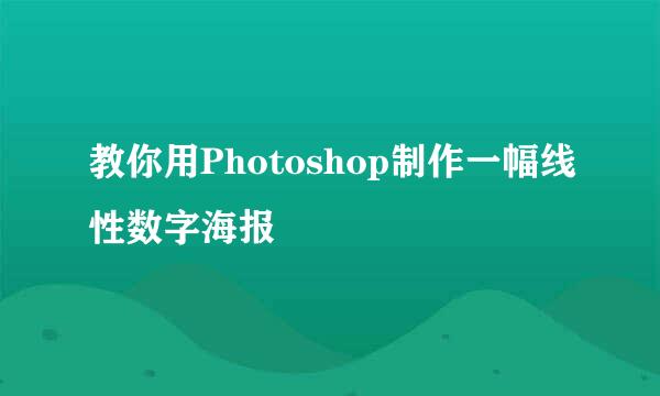 教你用Photoshop制作一幅线性数字海报