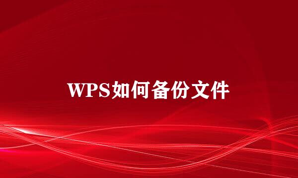 WPS如何备份文件
