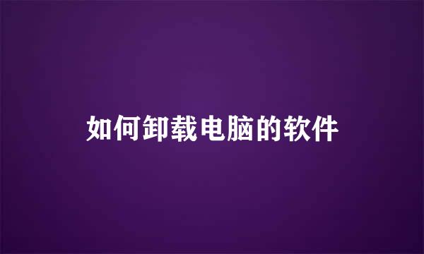 如何卸载电脑的软件