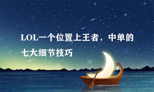 LOL一个位置上王者，中单的七大细节技巧