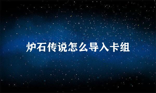 炉石传说怎么导入卡组
