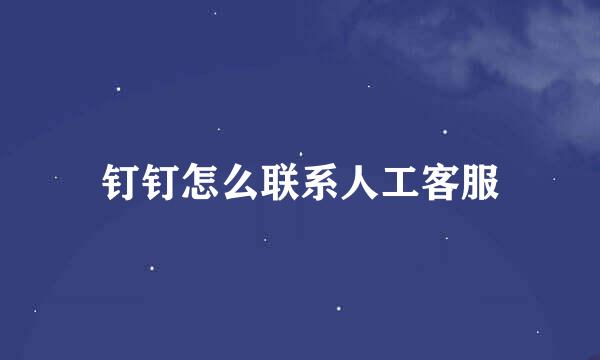 钉钉怎么联系人工客服