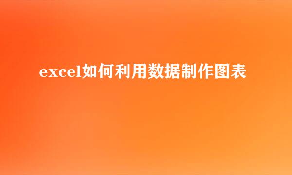 excel如何利用数据制作图表