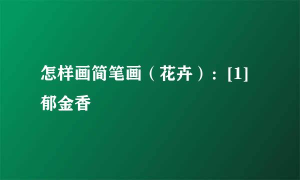 怎样画简笔画（花卉）：[1]郁金香