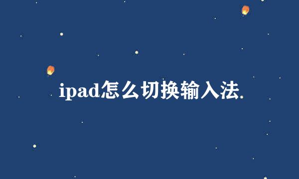 ipad怎么切换输入法