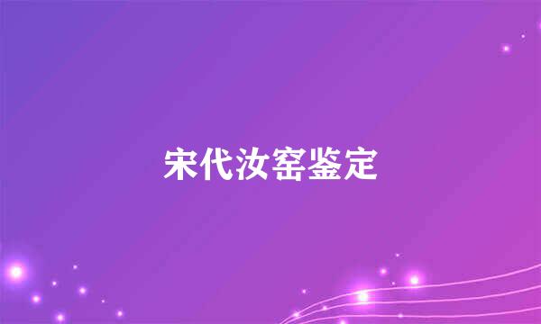 宋代汝窑鉴定