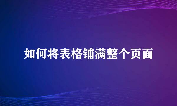 如何将表格铺满整个页面