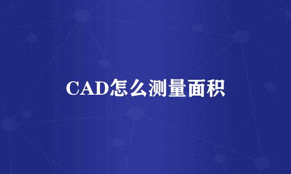 CAD怎么测量面积