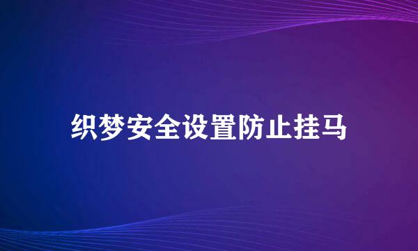 织梦安全设置防止挂马