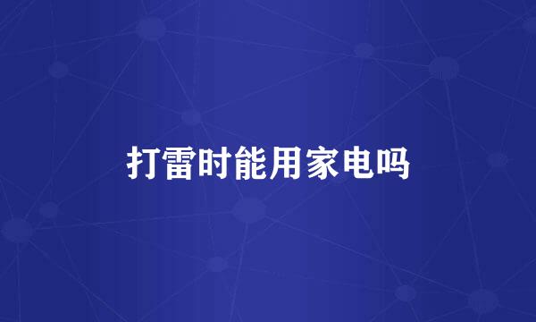 打雷时能用家电吗