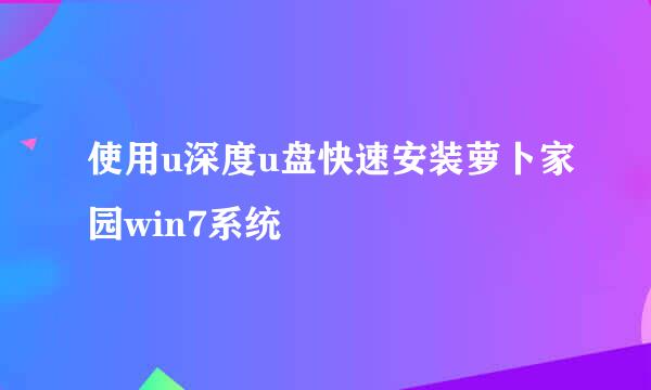 使用u深度u盘快速安装萝卜家园win7系统