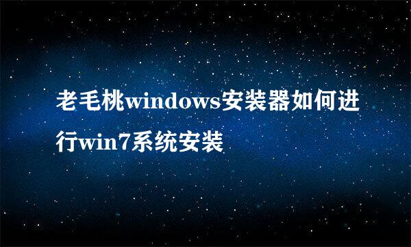 老毛桃windows安装器如何进行win7系统安装