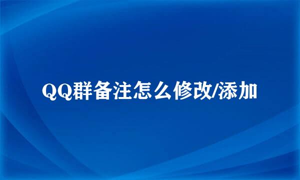 QQ群备注怎么修改/添加