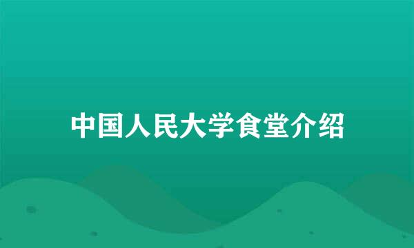 中国人民大学食堂介绍