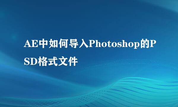 AE中如何导入Photoshop的PSD格式文件