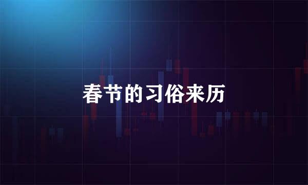 春节的习俗来历