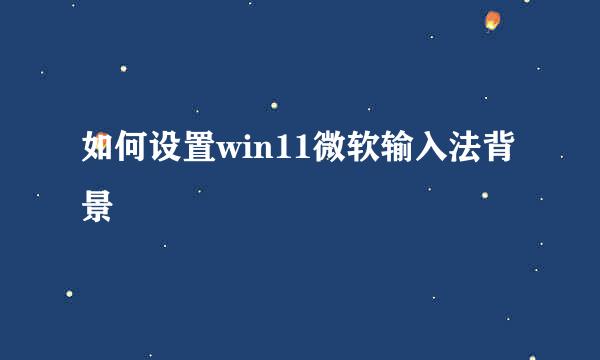 如何设置win11微软输入法背景