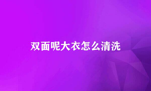 双面呢大衣怎么清洗