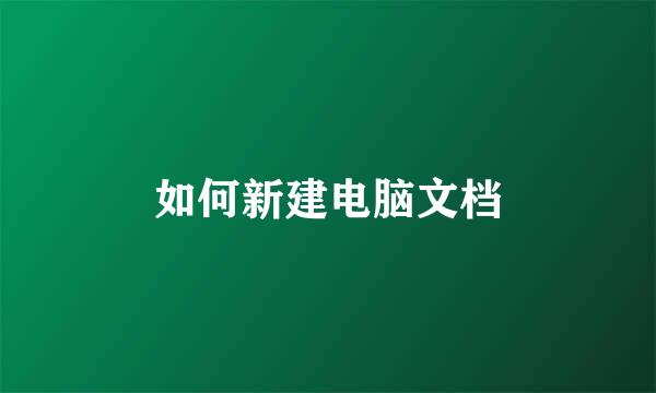 如何新建电脑文档