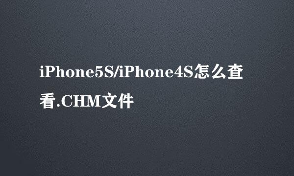 iPhone5S/iPhone4S怎么查看.CHM文件
