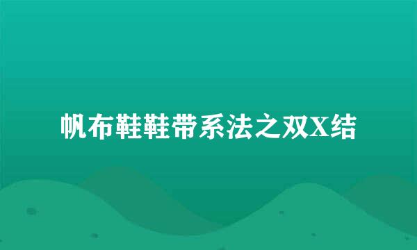 帆布鞋鞋带系法之双X结