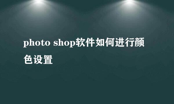 photo shop软件如何进行颜色设置