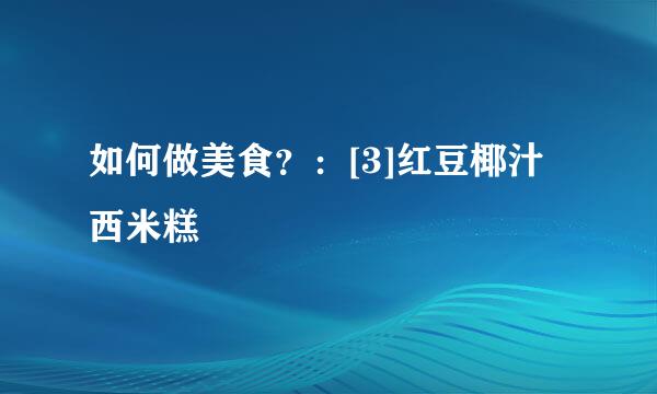 如何做美食？：[3]红豆椰汁西米糕