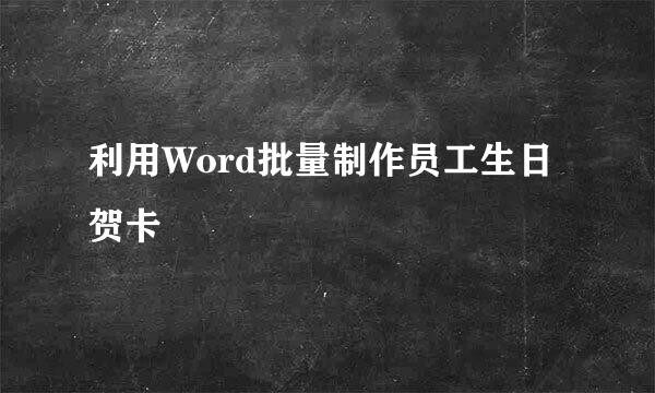 利用Word批量制作员工生日贺卡