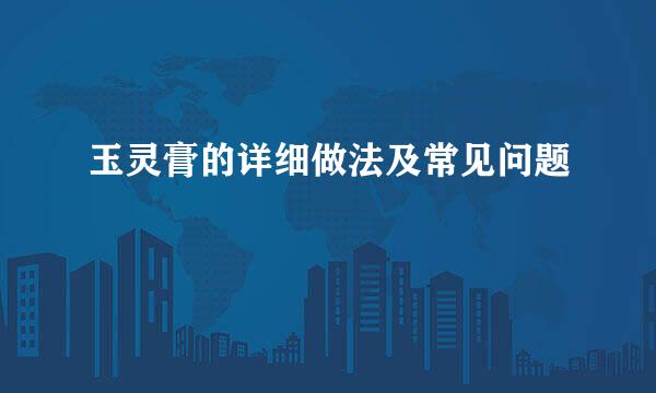 玉灵膏的详细做法及常见问题