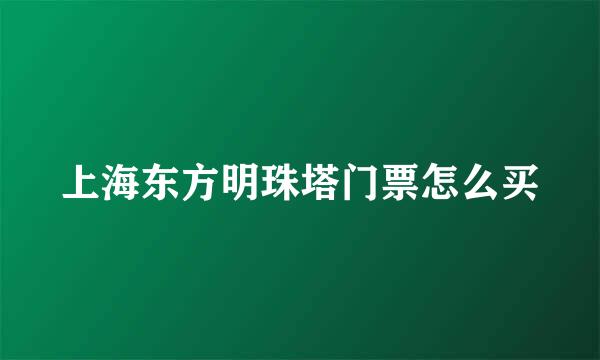 上海东方明珠塔门票怎么买