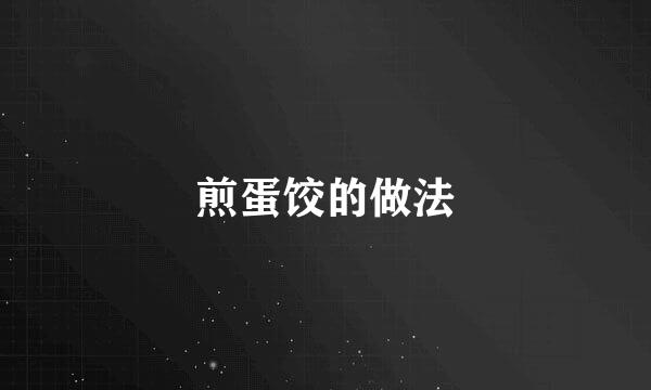 煎蛋饺的做法