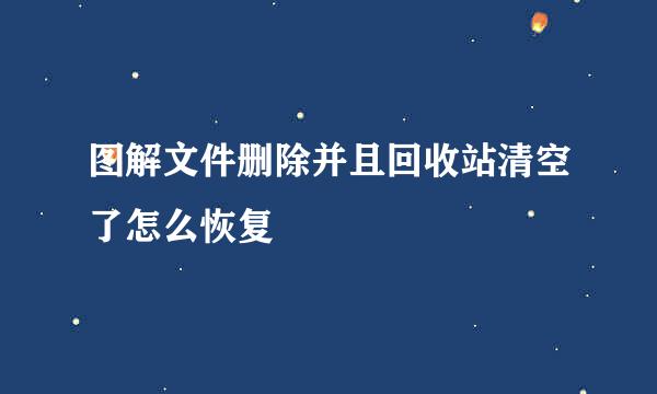 图解文件删除并且回收站清空了怎么恢复