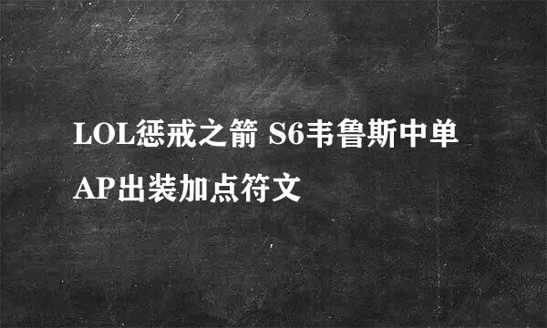 LOL惩戒之箭 S6韦鲁斯中单AP出装加点符文
