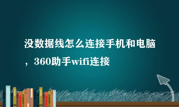 没数据线怎么连接手机和电脑，360助手wifi连接