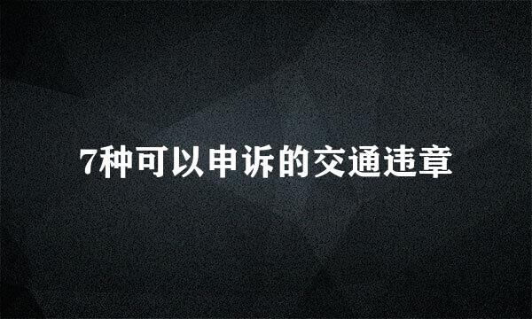 7种可以申诉的交通违章