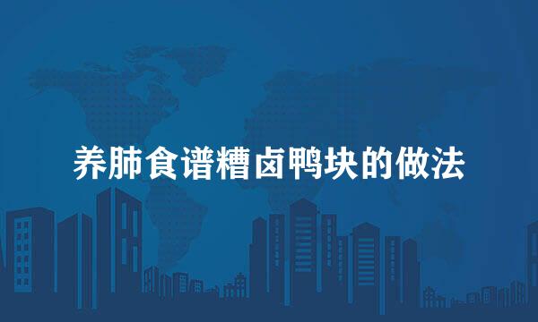 养肺食谱糟卤鸭块的做法