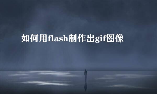 如何用flash制作出gif图像