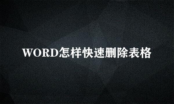 WORD怎样快速删除表格